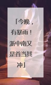 今晚，有暴雨！浙中南又是首当其冲